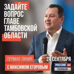 Глава Тамбовской области Максим Егоров объявил о проведении «Прямой линии»