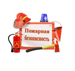 Памятка по пожарной безопасности