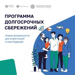 В России продолжает действовать программа долгосрочных сбережений