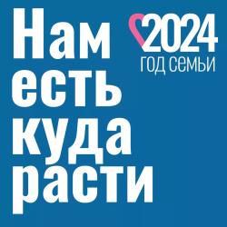 Год семьи в городе Кирсанове был насыщен яркими, значимыми событиями