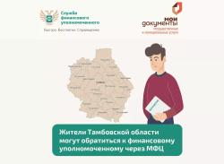 Жители Тамбовской области могут обратиться к финансовому уполномоченному через МФЦ