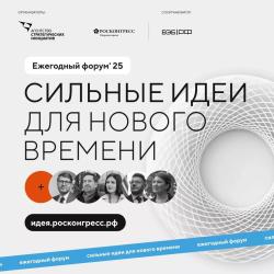 Открыт сбор идей для развития России в рамках форума «Сильные идеи для нового времени»