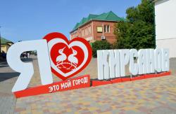 Два инициативных проекта кирсановцев прошли отбор и получат финансовую поддержку