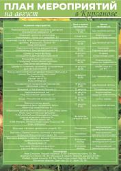 Встречайте план мероприятий в Кирсанове на август