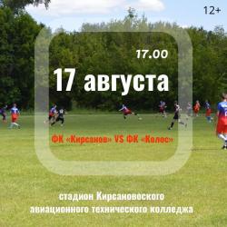 В Кирсанове пройдет футбольный матч