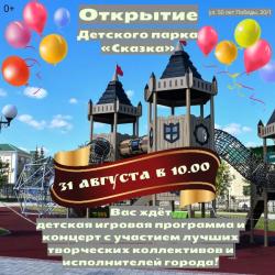 В выходные состоится открытие детского парка "Сказка"