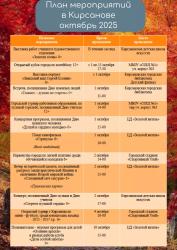 План мероприятий в Кирсанове на октябрь 2025