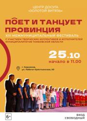 В Кирсанове состоится XIII межмуниципальный фестиваль «Поет и танцует провинция»