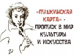 По новому адресу: «Пушкинскую карту» с нового года будет обслуживать другой банк