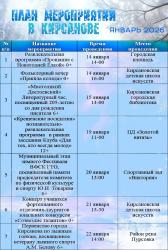 План мероприятий на январь