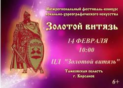 Межрегиональный фестиваль‑конкурс «Золотой витязь» пройдет  в Кирсанове