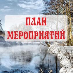 План мероприятий на март