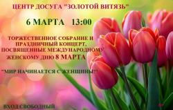 В Кирсанове состоится праздничный концерт, посвящённый Международному женскому дню 8 Марта «Мир начинается с женщины»