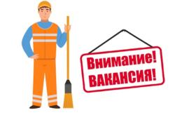 Открыта вакансия