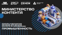 Министерство промышленности и торговли Российской Федерации начинает работу с блогерами в «Министерстве контента»