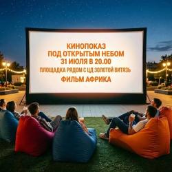 Кирсановцев приглашают на летний кинопоказ под открытым небом