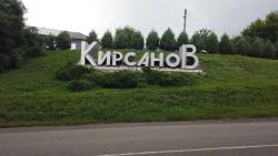 Кирсанов — наш дом: давайте беречь городской бюджет и не превращать контейнерные площадки в свалки