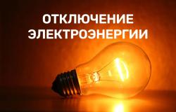 График отключения электроэнергии в Кирсанове