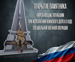 В Кирсанове торжественное открытие памятника погибшим участникам СВО
