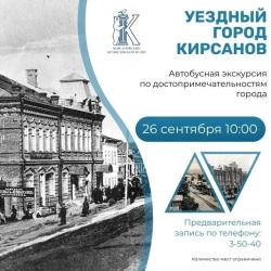 «Уездный город Кирсанов»: откройте историю родного края на бесплатной автобусной экскурсии