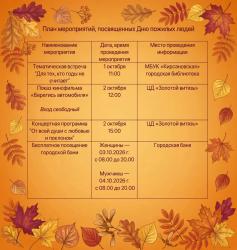 План мероприятий, посвящённых Дню пожилых людей