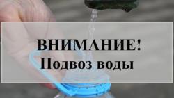 Внимание! Подвоз воды