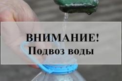 Внимание! Подвоз воды